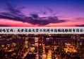 PG电子游戏官网：天津商业大学二次供水设施运维服务项目中标公告